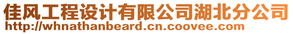 佳風工程設計有限公司湖北分公司