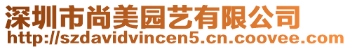 深圳市尚美園藝有限公司