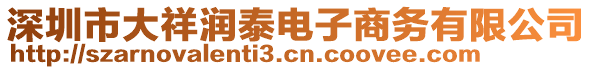 深圳市大祥潤泰電子商務(wù)有限公司