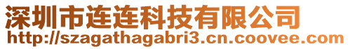 深圳市連連科技有限公司
