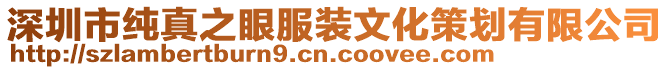 深圳市純真之眼服裝文化策劃有限公司