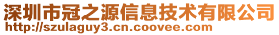 深圳市冠之源信息技術有限公司