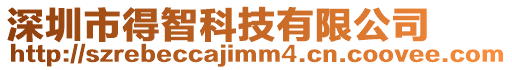 深圳市得智科技有限公司