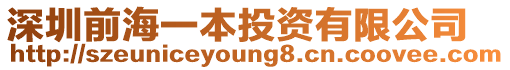 深圳前海一本投資有限公司
