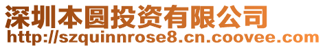 深圳本圓投資有限公司