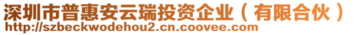 深圳市普惠安云瑞投資企業(yè)（有限合伙）