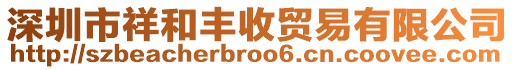 深圳市祥和豐收貿(mào)易有限公司