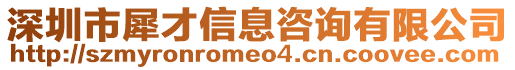 深圳市犀才信息咨詢有限公司