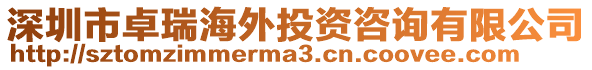 深圳市卓瑞海外投資咨詢有限公司