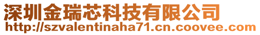 深圳金瑞芯科技有限公司