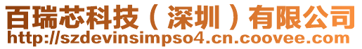 百瑞芯科技（深圳）有限公司