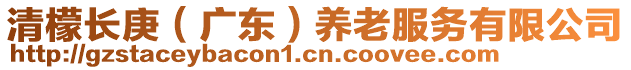 清檬長庚（廣東）養(yǎng)老服務(wù)有限公司