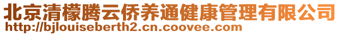 北京清檬騰云僑養(yǎng)通健康管理有限公司