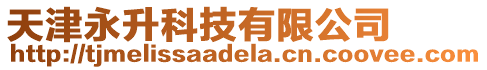 天津永升科技有限公司