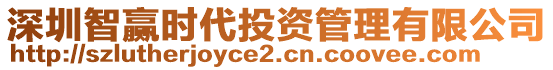 深圳智贏時代投資管理有限公司