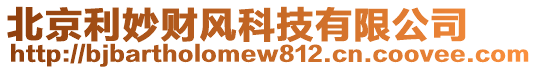 北京利妙財(cái)風(fēng)科技有限公司