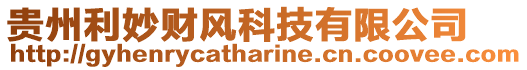 貴州利妙財(cái)風(fēng)科技有限公司