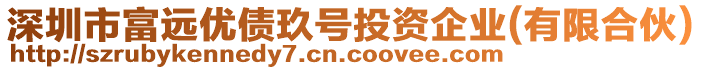 深圳市富遠(yuǎn)優(yōu)債玖號(hào)投資企業(yè)(有限合伙)