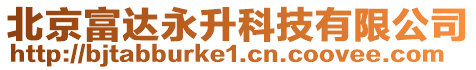 北京富達(dá)永升科技有限公司