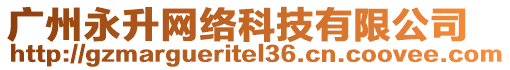 廣州永升網絡科技有限公司