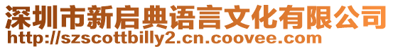 深圳市新啟典語言文化有限公司
