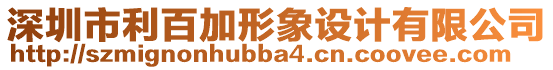 深圳市利百加形象設計有限公司