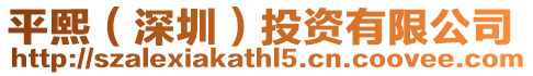 平熙（深圳）投資有限公司