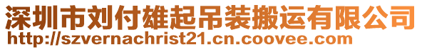 深圳市劉付雄起吊裝搬運有限公司