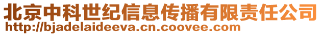 北京中科世紀信息傳播有限責任公司