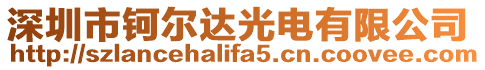 深圳市鈳爾達光電有限公司