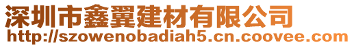 深圳市鑫翼建材有限公司