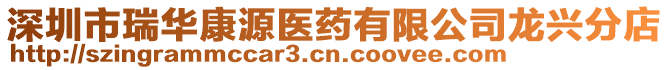 深圳市瑞華康源醫藥有限公司龍興分店