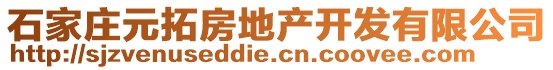 石家莊元拓房地產開發有限公司