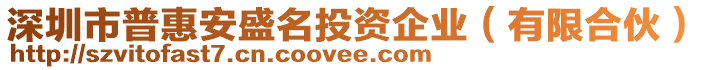 深圳市普惠安盛名投資企業（有限合伙）