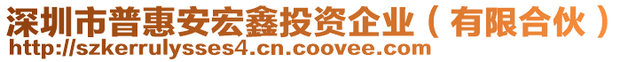 深圳市普惠安宏鑫投資企業(yè)（有限合伙）