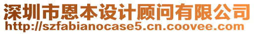 深圳市恩本設(shè)計顧問有限公司