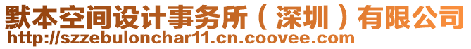 默本空間設(shè)計事務(wù)所（深圳）有限公司