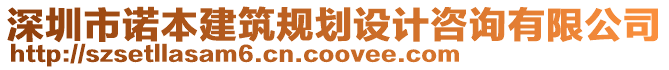 深圳市諾本建筑規(guī)劃設(shè)計(jì)咨詢有限公司