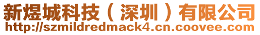 新煜城科技(深圳)有限公司