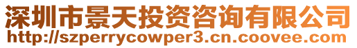 深圳市景天投資咨詢有限公司