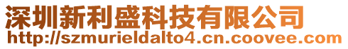 深圳新利盛科技有限公司