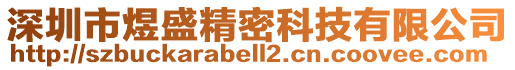 深圳市煜盛精密科技有限公司