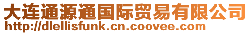 大連通源通國際貿(mào)易有限公司