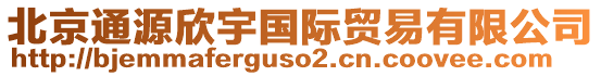 北京通源欣宇國際貿易有限公司