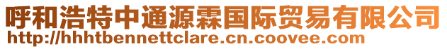 呼和浩特中通源霖國(guó)際貿(mào)易有限公司