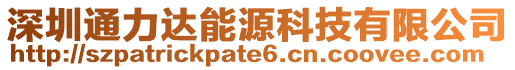 深圳通力達能源科技有限公司