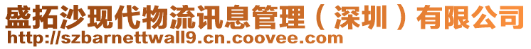 盛拓沙現代物流訊息管理（深圳）有限公司