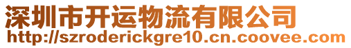 深圳市開運物流有限公司