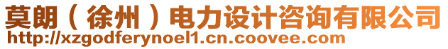 莫朗（徐州）電力設計咨詢有限公司