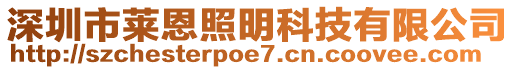 深圳市萊恩照明科技有限公司